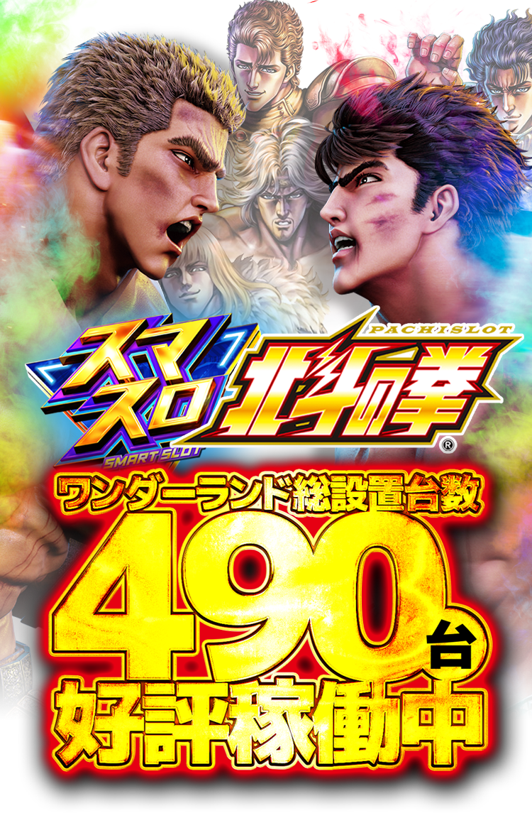 ワンダーランド新台入替